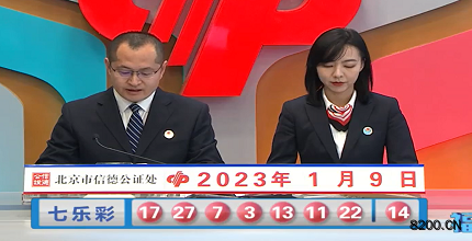 第2023004期七乐彩开奖现场截图图片