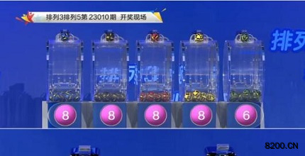 第2023010期排列3开奖现场截图图片
