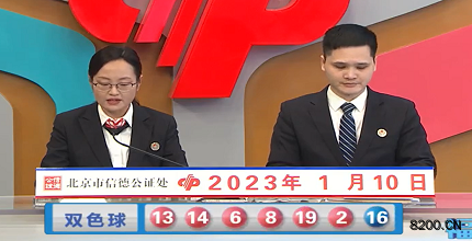 第2023005期双色球开奖现场截图图片