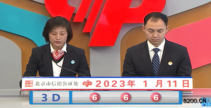 第2023011期福彩3D开奖现场截图图片