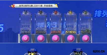 第2023011期排列3开奖现场截图图片
