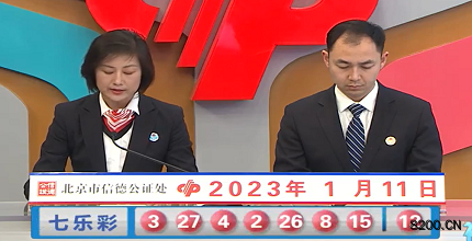 第2023005期七乐彩开奖现场截图图片