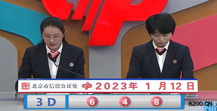 第2023012期福彩3D开奖现场截图图片