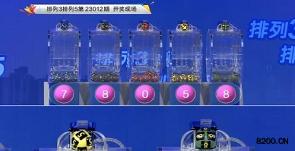 第2023012期排列3开奖现场截图图片