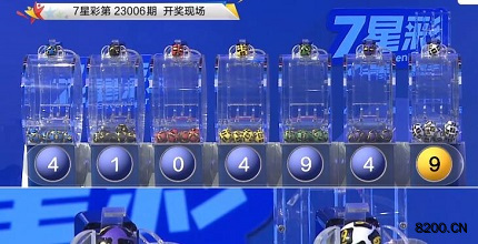 第2023006期七星彩开奖现场截图图片