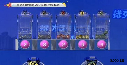 第2023013期排列3开奖现场截图图片