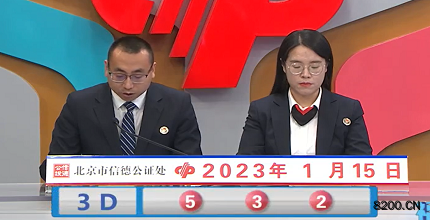 第2023015期福彩3D开奖现场截图图片