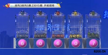 第2023015期排列3开奖现场截图图片