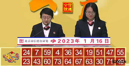 第2023016期快乐8开奖现场截图图片