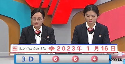 第2023016期福彩3D开奖现场截图图片