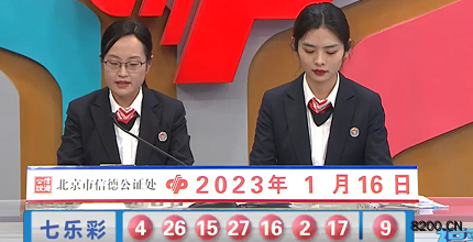 第2023007期七乐彩开奖现场截图图片