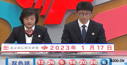 第2023008期双色球开奖现场截图图片