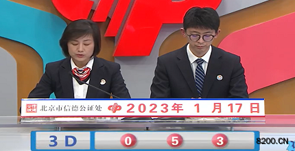 第2023017期福彩3D开奖现场截图图片