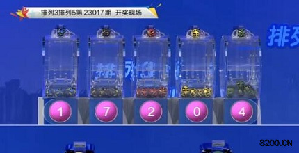 第2023017期排列3开奖现场截图图片