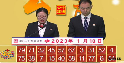 第2023018期快乐8开奖现场截图图片
