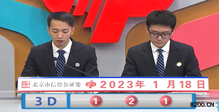 第2023018期福彩3D开奖现场截图图片