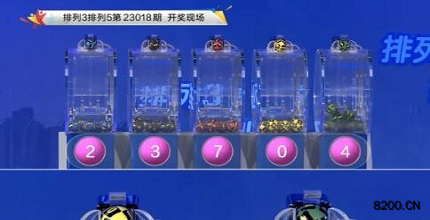 第2023018期排列3开奖现场截图图片