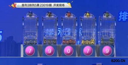 第2023019期排列3开奖现场截图图片