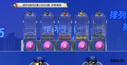 第2023020期排列3开奖现场截图图片