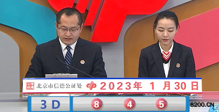 第2023020期福彩3D开奖现场截图图片