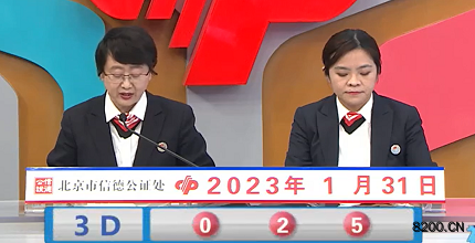 第2023021期福彩3D开奖现场截图图片