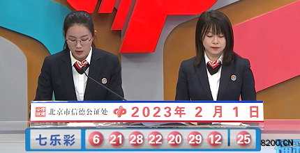 第2023010期七乐彩开奖现场截图图片