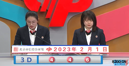 第2023022期福彩3D开奖现场截图图片
