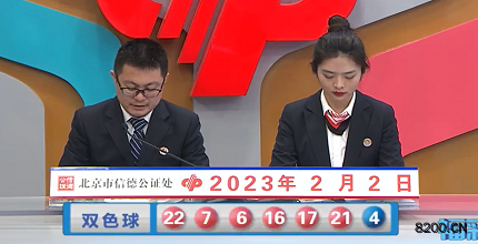 第2023011期双色球开奖现场截图图片
