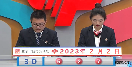 第2023023期福彩3D开奖现场截图图片