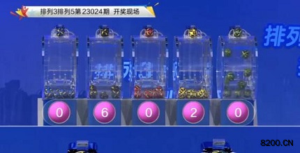 第2023024期排列3开奖现场截图图片