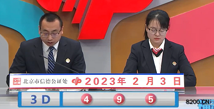 第2023024期福彩3D开奖现场截图图片