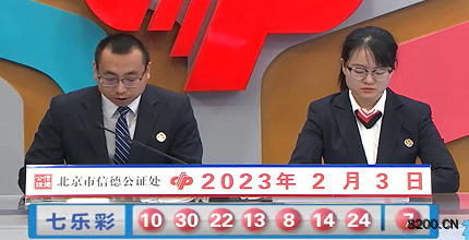 第2023011期七乐彩开奖现场截图图片