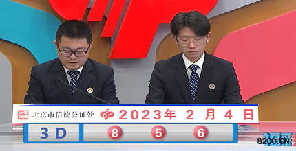 第2023025期福彩3D开奖现场截图图片