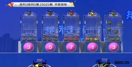 第2023025期排列3开奖现场截图图片