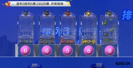 第2023026期排列3开奖现场截图图片