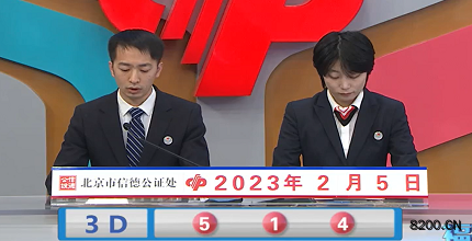 第2023026期福彩3D开奖现场截图图片
