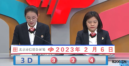 第2023027期福彩3D开奖现场截图图片