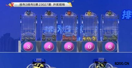 第2023027期排列3开奖现场截图图片