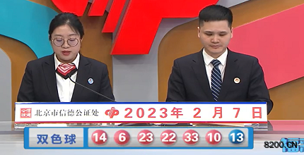 第2023013期双色球开奖现场截图图片