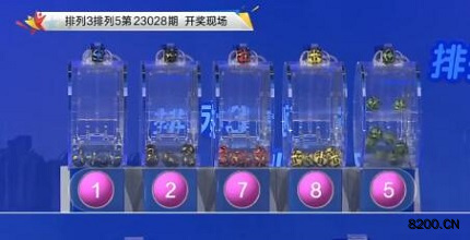 第2023028期排列3开奖现场截图图片
