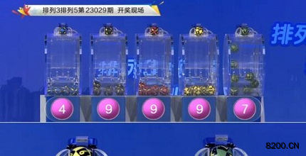 第2023029期排列5开奖现场截图图片