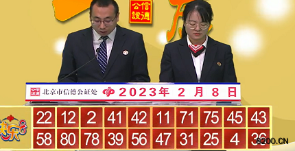 第2023029期快乐8开奖现场截图图片