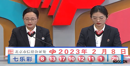 第2023013期七乐彩开奖现场截图图片