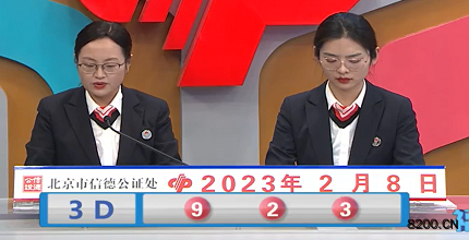 第2023029期福彩3D开奖现场截图图片