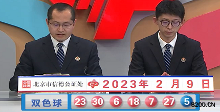 第2023014期双色球开奖现场截图图片