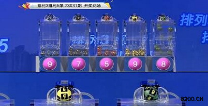 第2023031期排列3开奖现场截图图片