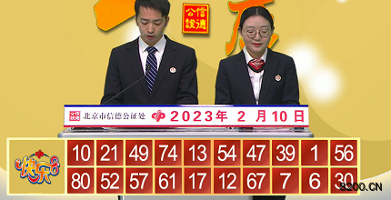 第2023031期快乐8开奖现场截图图片