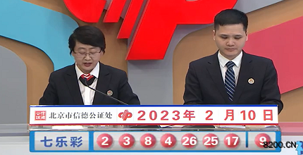 第2023014期七乐彩开奖现场截图图片