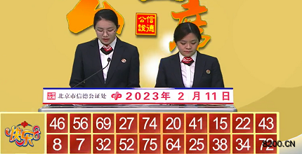 第2023032期快乐8开奖现场截图图片