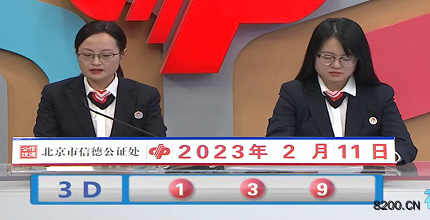 第2023032期福彩3D开奖现场截图图片